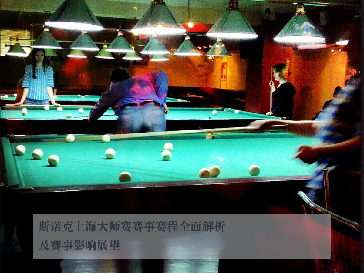 斯诺克上海大师赛赛事赛程全面解析及赛事影响展望