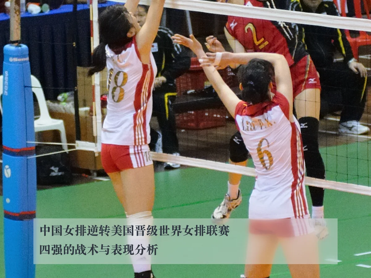 中国女排逆转美国晋级世界女排联赛四强的战术与表现分析