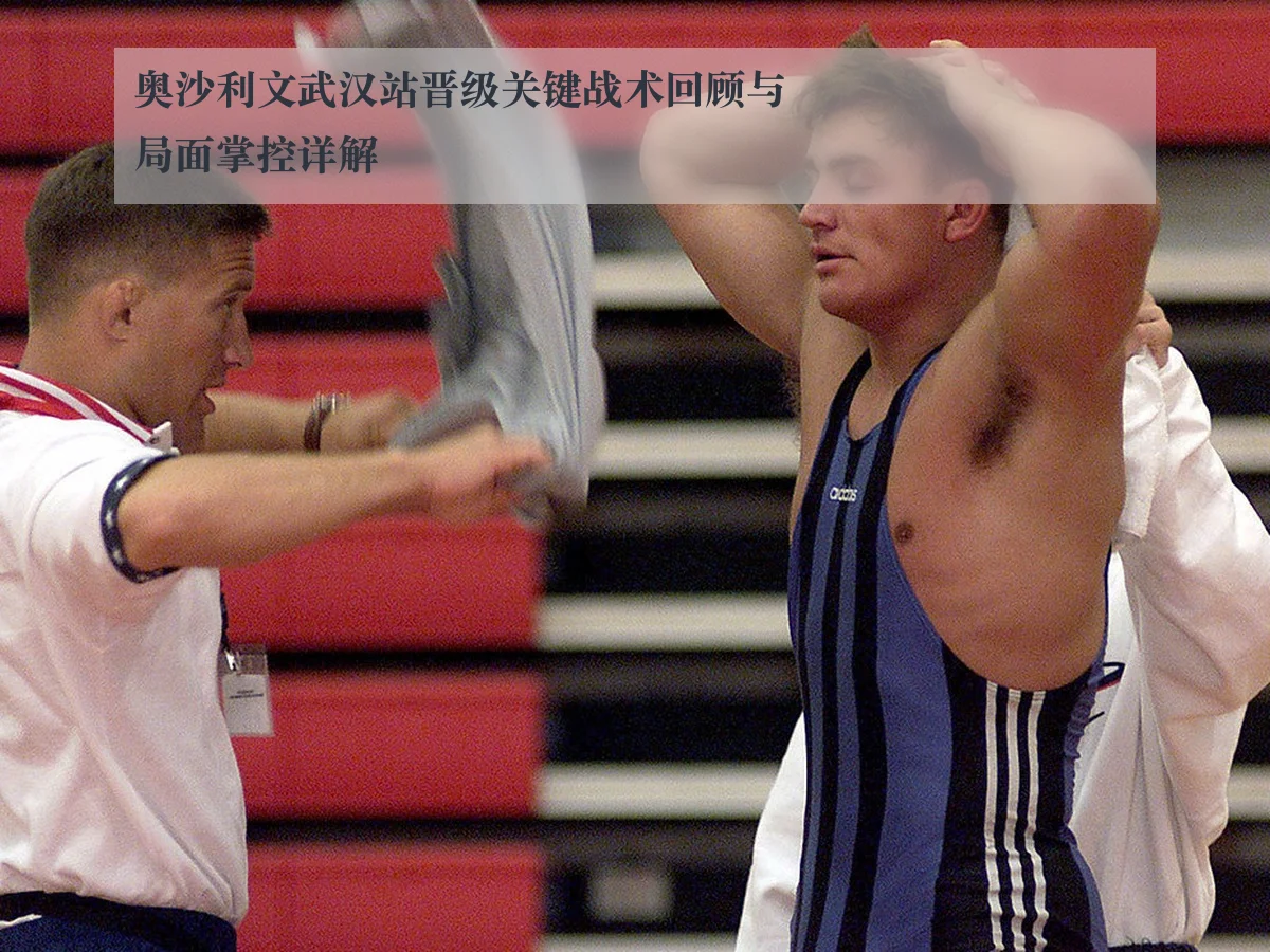 奥沙利文武汉站晋级关键战术回顾与局面掌控详解